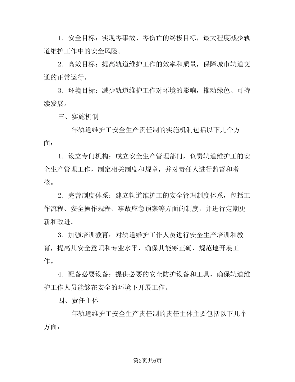 2024年轨道维护工安全生产责任制(三篇) _第2页