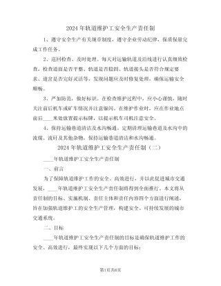 2024年轨道维护工安全生产责任制(三篇) 