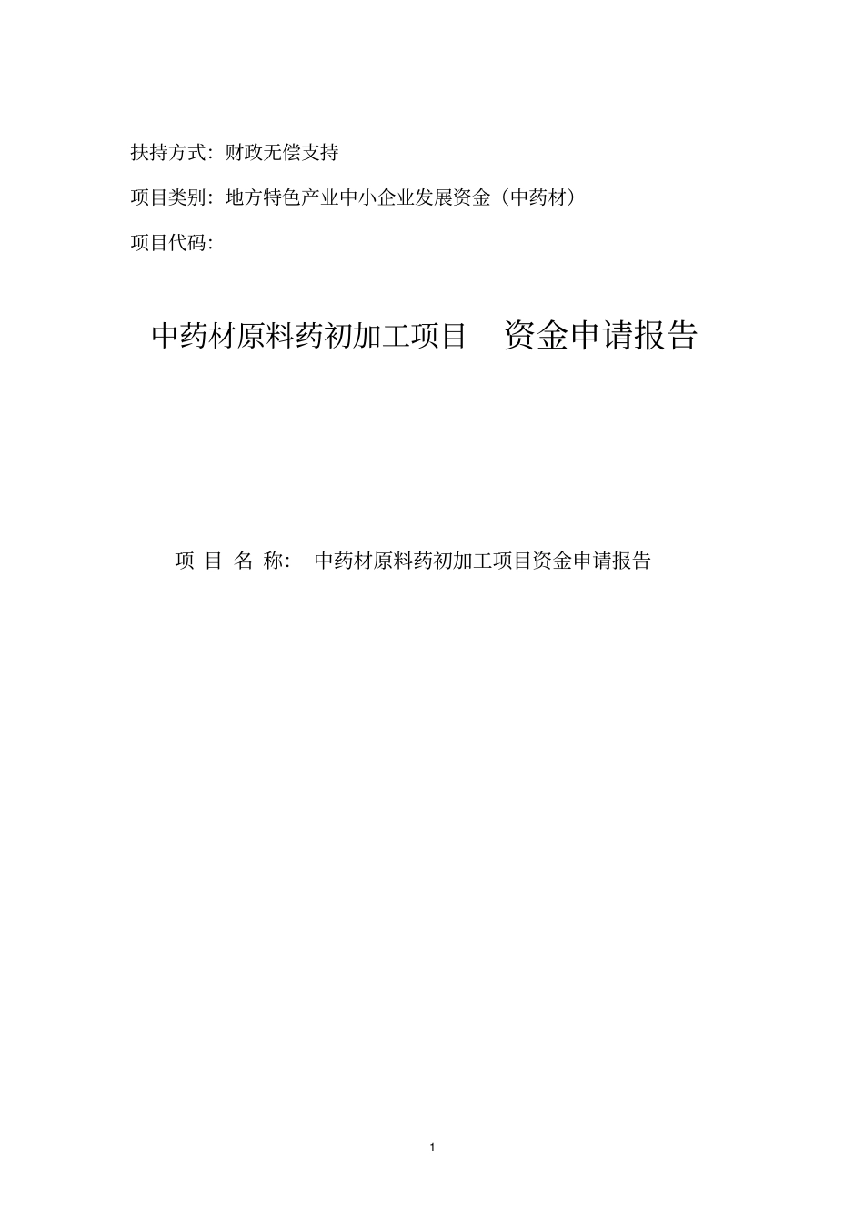 吨年中药材原料药产地初加工项目资金申请报告_第1页
