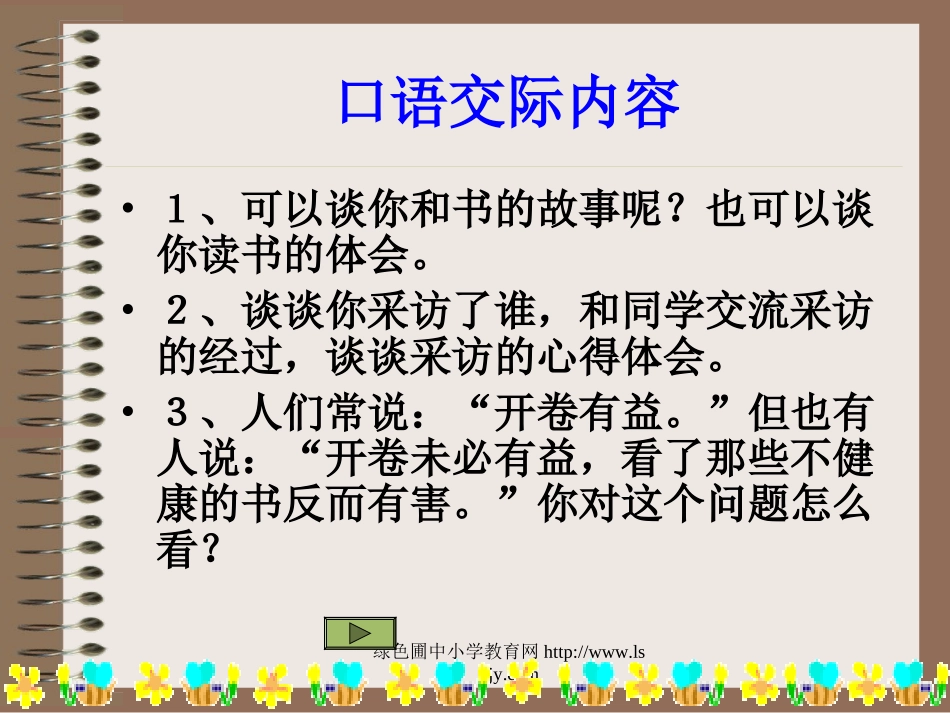 人教版小学五年级语文上册语文园地一《第一单元PPT课件》_第1页