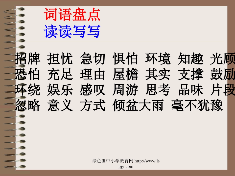 人教版小学五年级语文上册语文园地一《第一单元PPT课件》_第2页