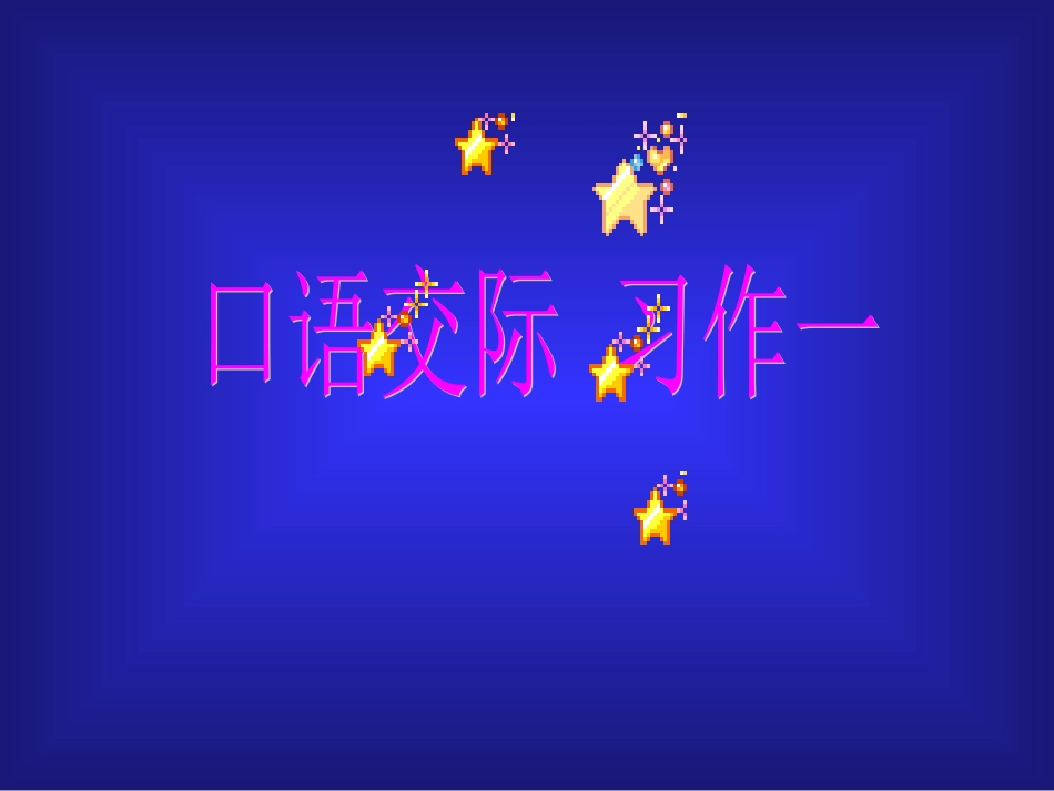 人教版小学五年级语文上册语文园地一《第一单元PPT课件》_第3页