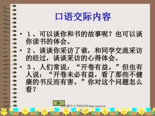 人教版小学五年级语文上册语文园地一《第一单元PPT课件》