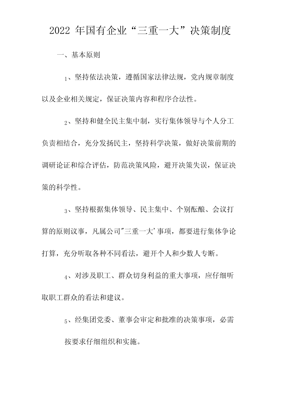 2022年国有企业“三重一大”决策制度_第1页