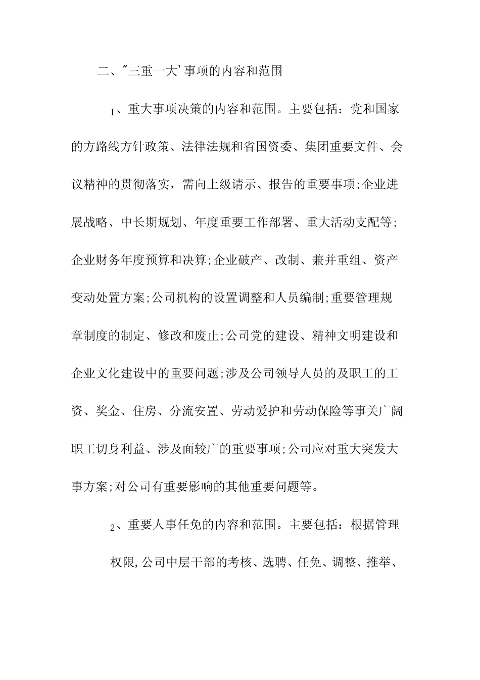 2022年国有企业“三重一大”决策制度_第2页