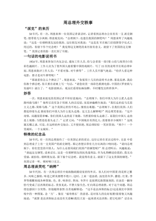 《晏子使楚》拓展阅读-周总理外交轶事