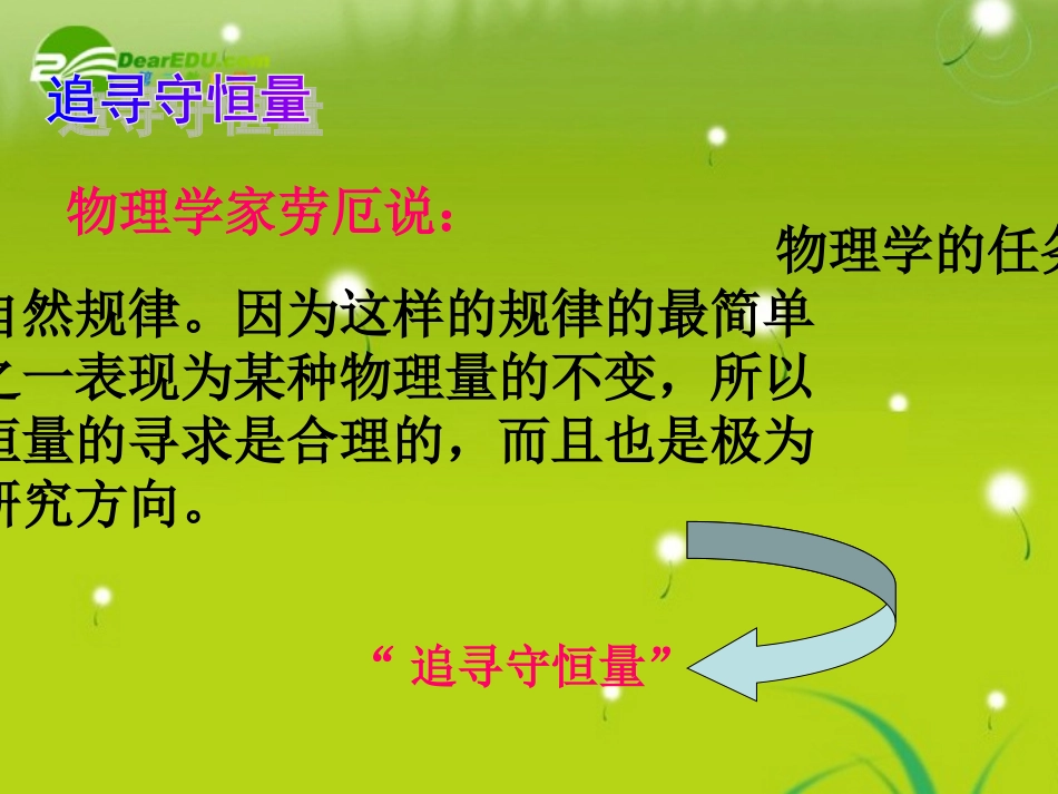 高中物理-5-1《追寻守恒量》课件-新人教必修2_第2页