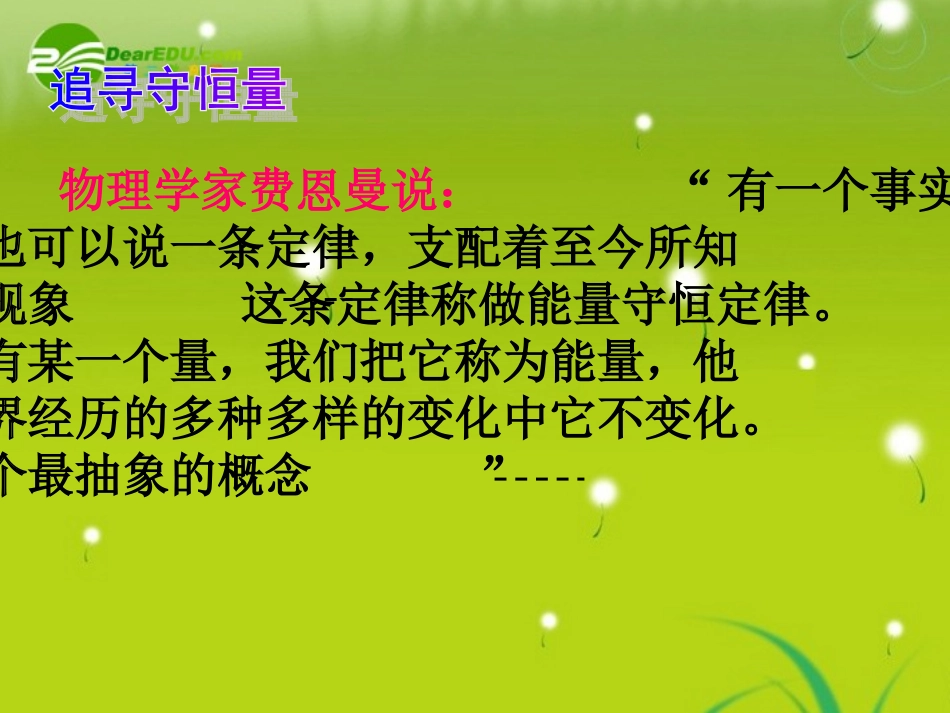 高中物理-5-1《追寻守恒量》课件-新人教必修2_第3页