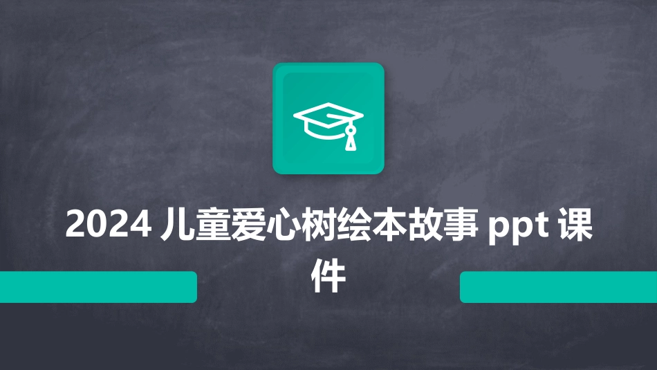 2024儿童爱心树绘本故事ppt课件_第1页