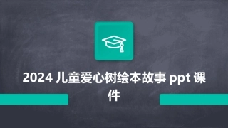 2024儿童爱心树绘本故事ppt课件