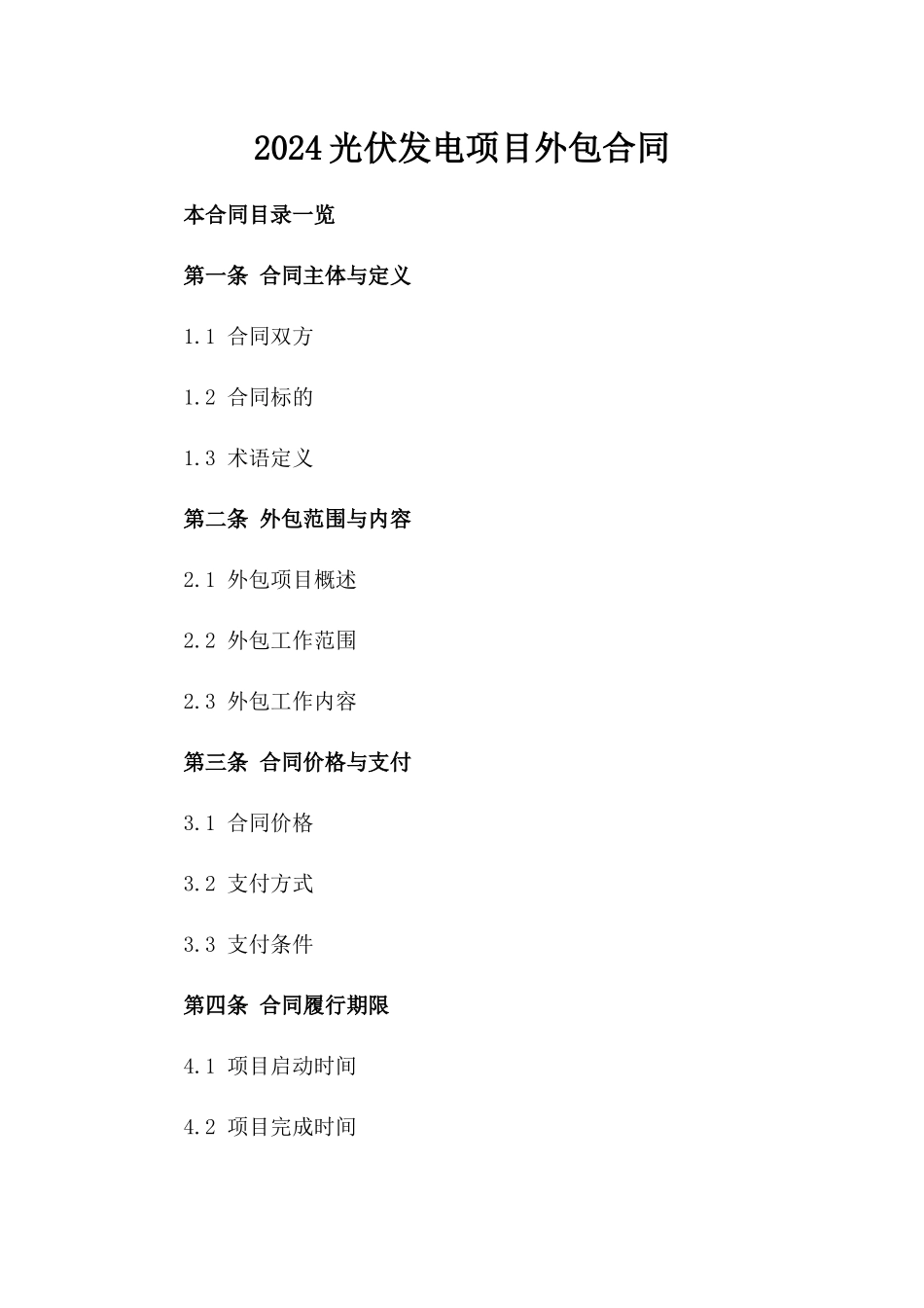 2024光伏发电项目外包合同_第2页