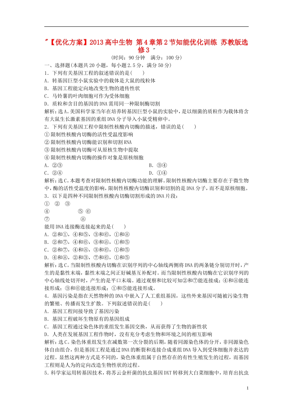 【优化方案】2013高中生物-第4章单元质量评估-苏教版选修3-_第1页