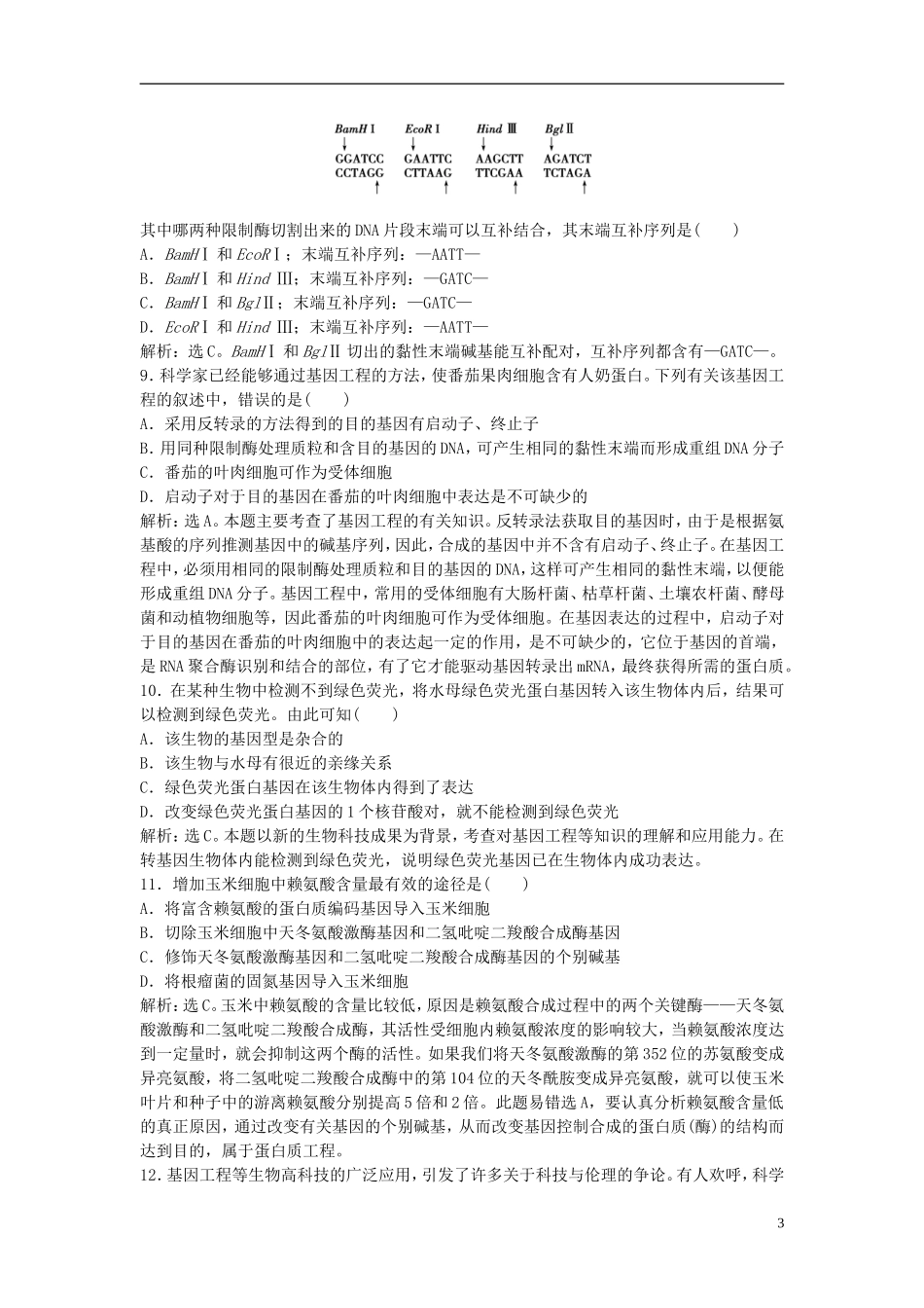 【优化方案】2013高中生物-第4章单元质量评估-苏教版选修3-_第3页