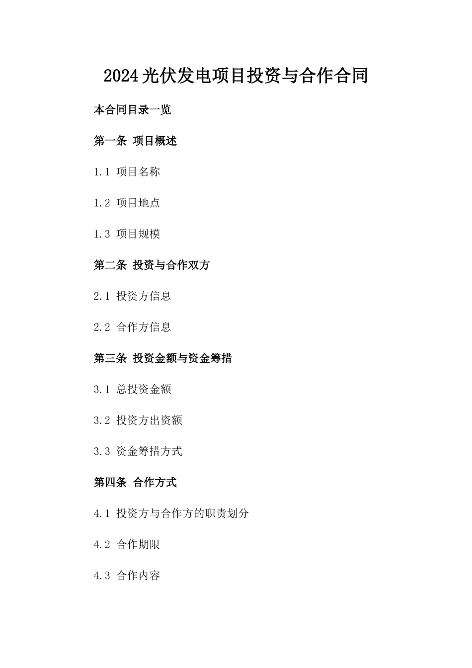 2024光伏发电项目投资与合作合同_第2页