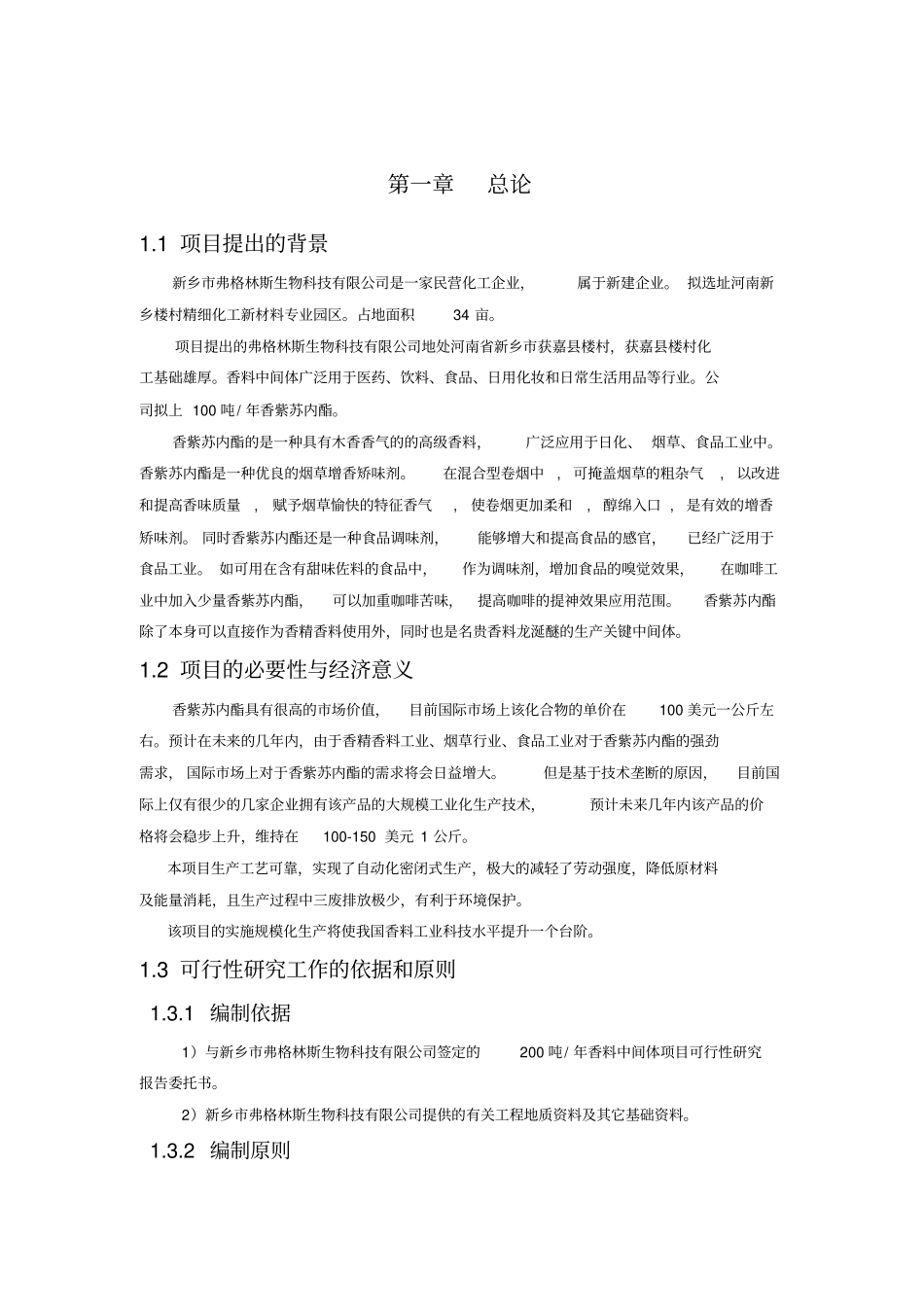 吨年香料中间体项目可行研究报告_第2页