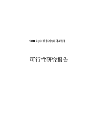 吨年香料中间体项目可行研究报告