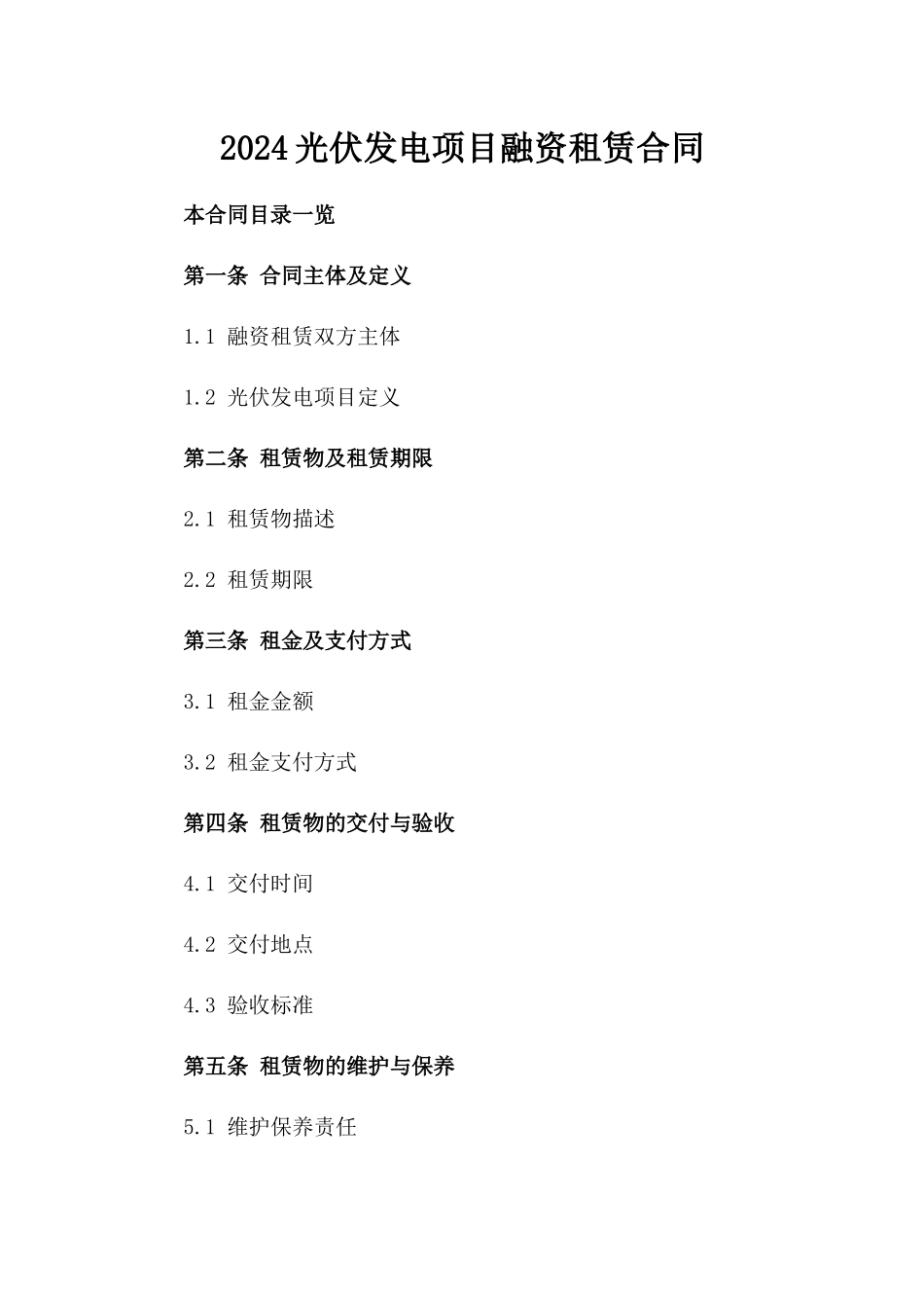 2024光伏发电项目融资租赁合同_第2页