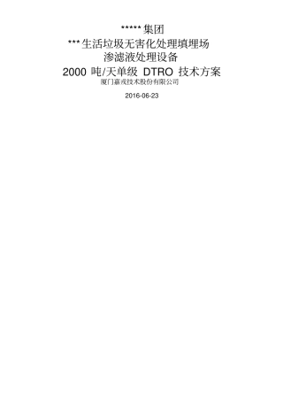 吨垃圾渗滤液两级dtro设计方案