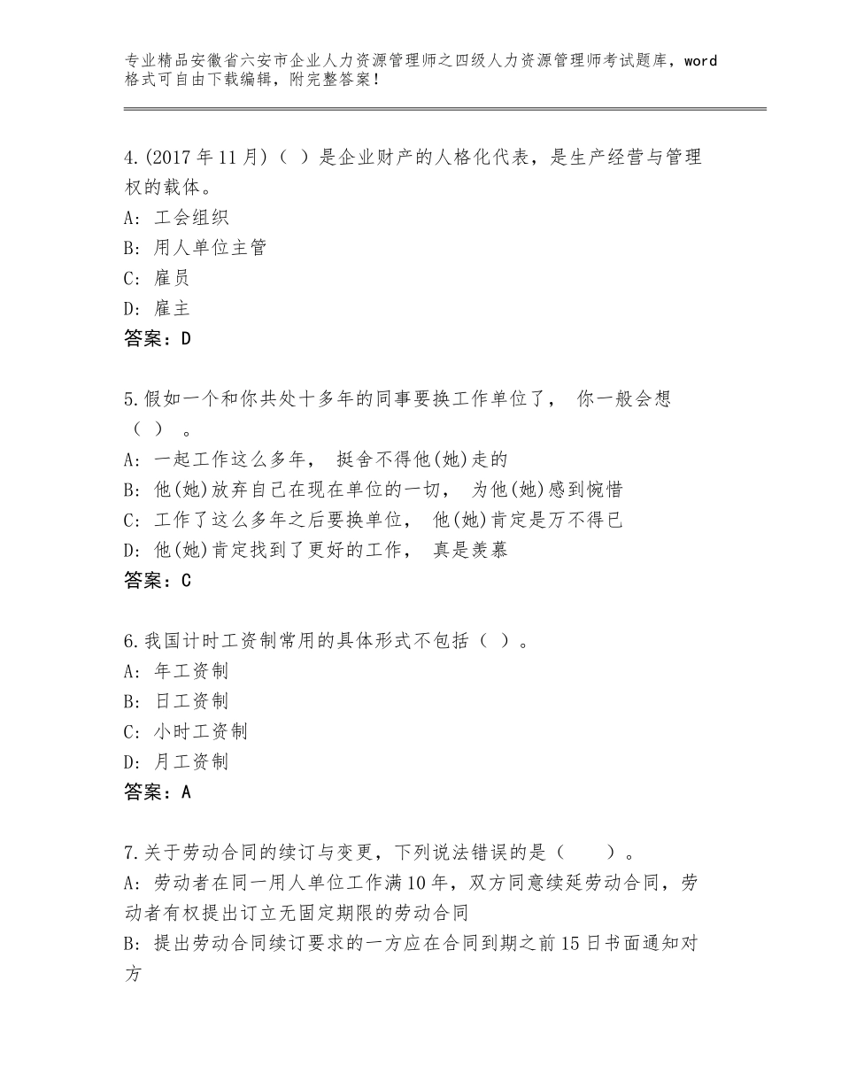 2024年安徽省六安市企业人力资源管理师之四级人力资源管理师考试通用题库精品（全国通用）_第2页