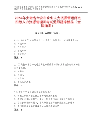 2024年安徽省六安市企业人力资源管理师之四级人力资源管理师考试通用题库精品（全国通用）