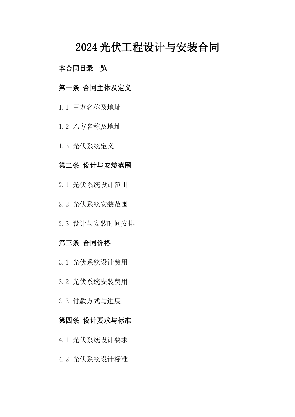 2024光伏工程设计与安装合同_第2页