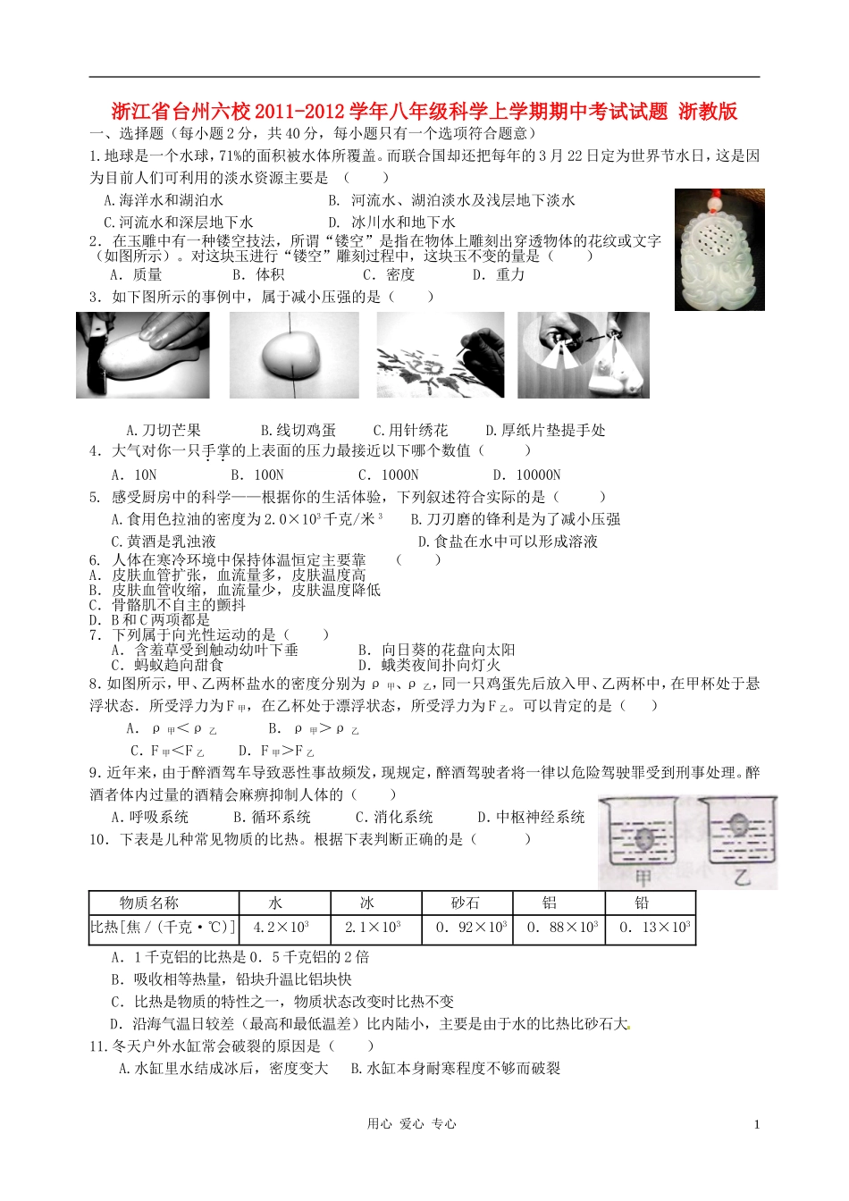 浙江省台州六校2011-2012学年八年级科学上学期期中考试试题-浙教版_第1页