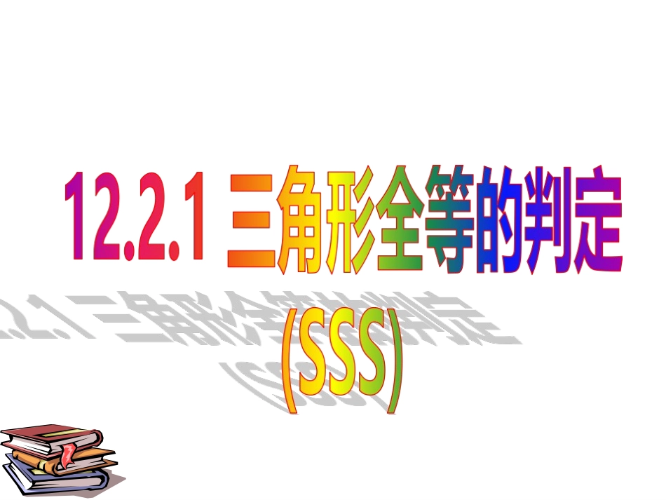 12.2.1三角形全等的判定(SSS).2.1-三角形全等的判定(SSS)_第1页