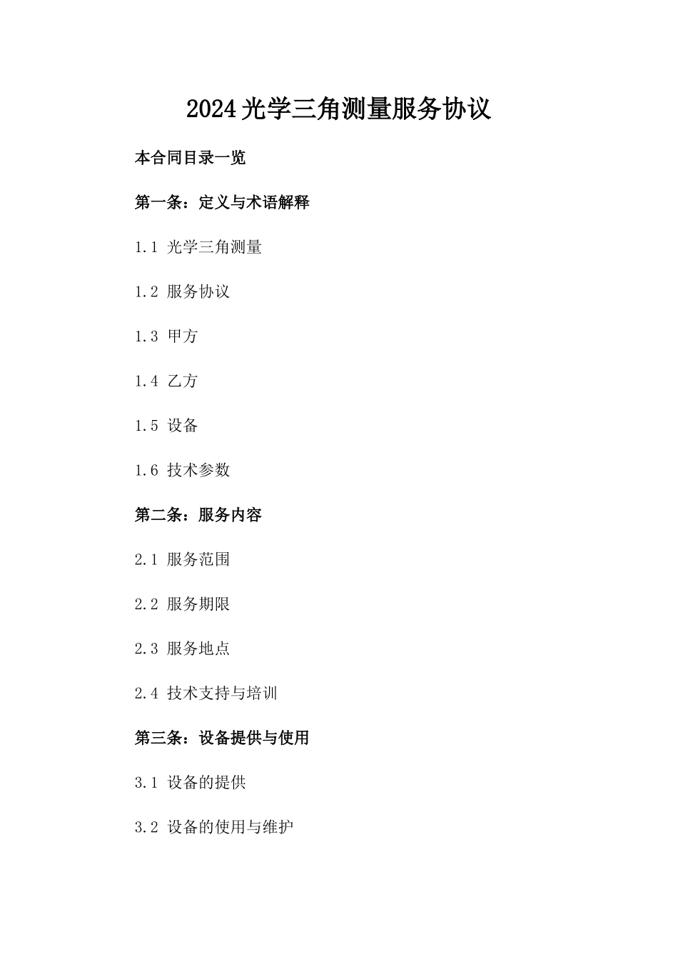 2024光学三角测量服务协议_第2页