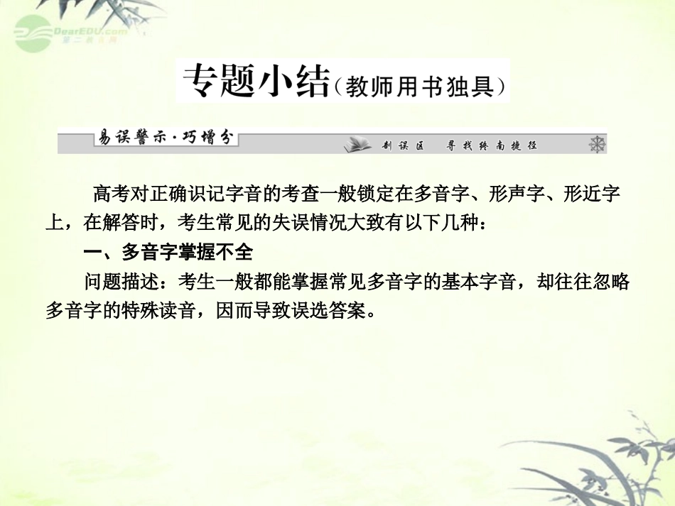 【课堂新坐标】2013届高考语文一轮复习-第一编专题一-识记现代汉语普通话常用字的字音专题小结课件-粤教版_第1页