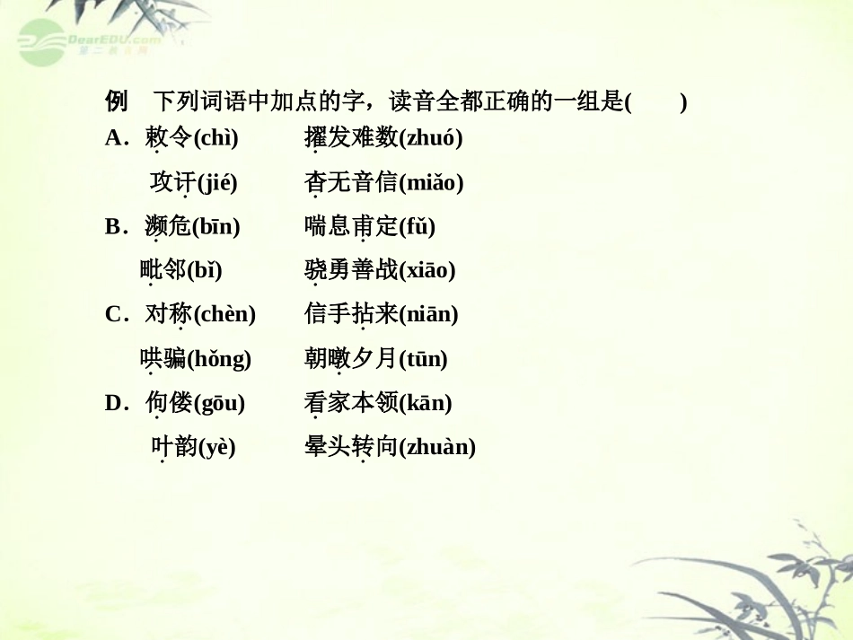 【课堂新坐标】2013届高考语文一轮复习-第一编专题一-识记现代汉语普通话常用字的字音专题小结课件-粤教版_第2页