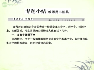 【课堂新坐标】2013届高考语文一轮复习-第一编专题一-识记现代汉语普通话常用字的字音专题小结课件-粤教版