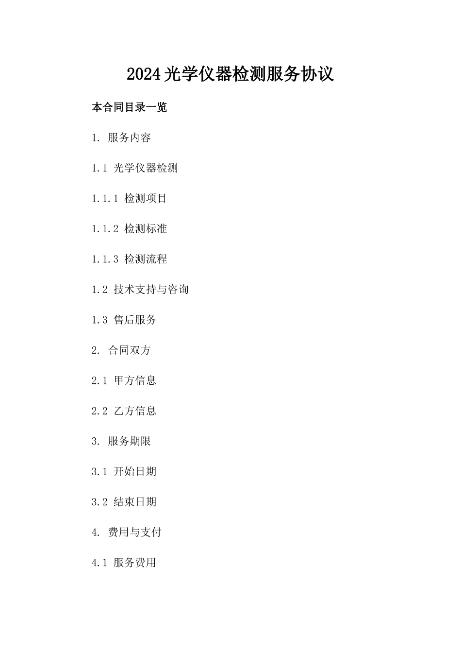 2024光学仪器检测服务协议_第2页