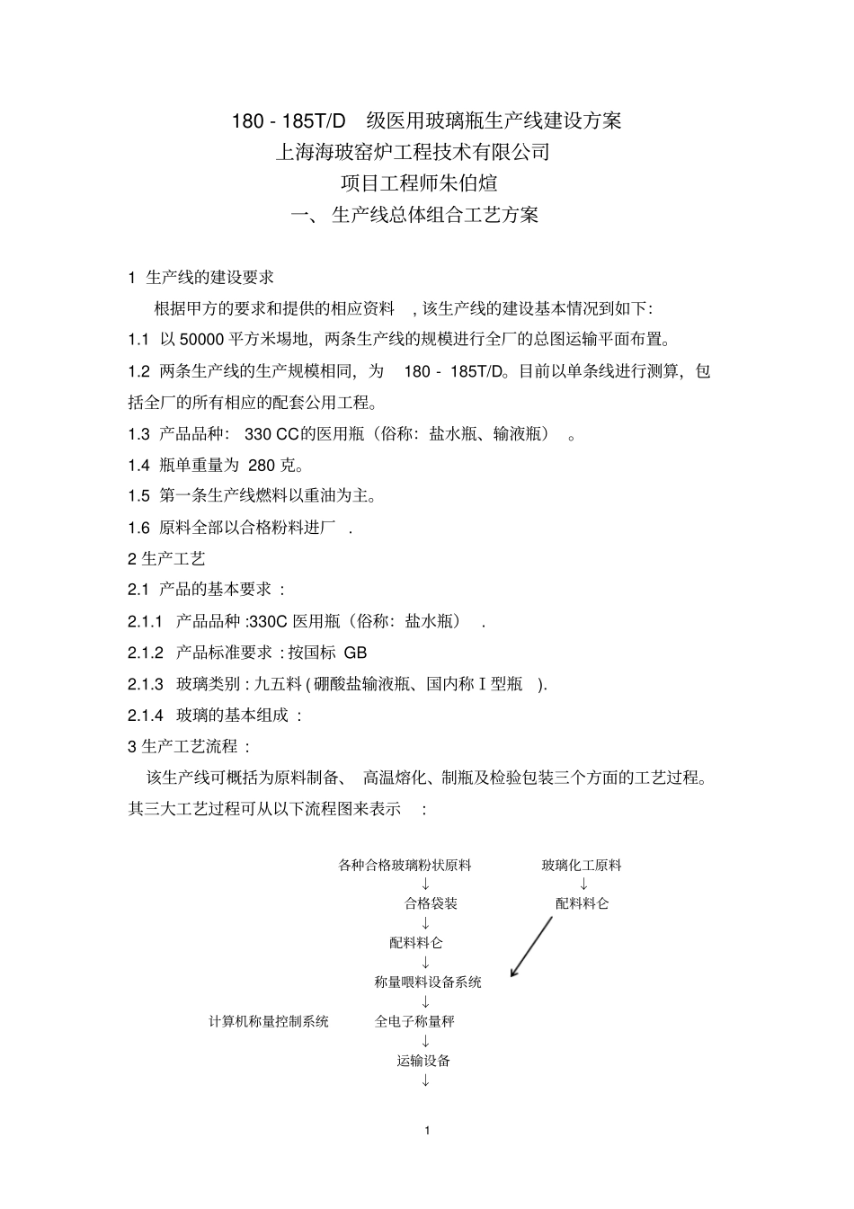 吨曰输玻璃瓶生产线建设方案_第1页