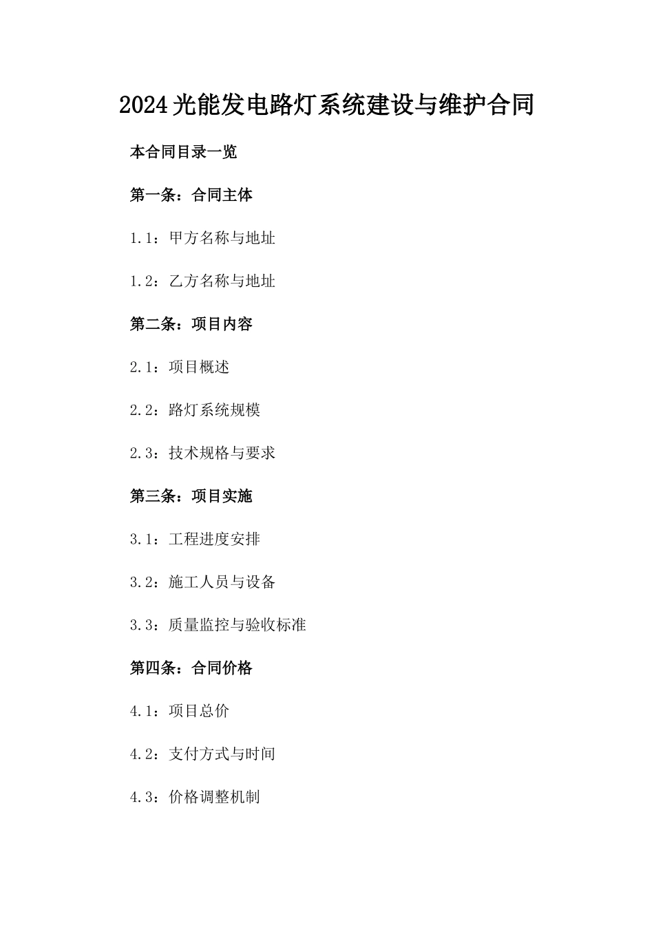 2024光能发电路灯系统建设与维护合同_第2页