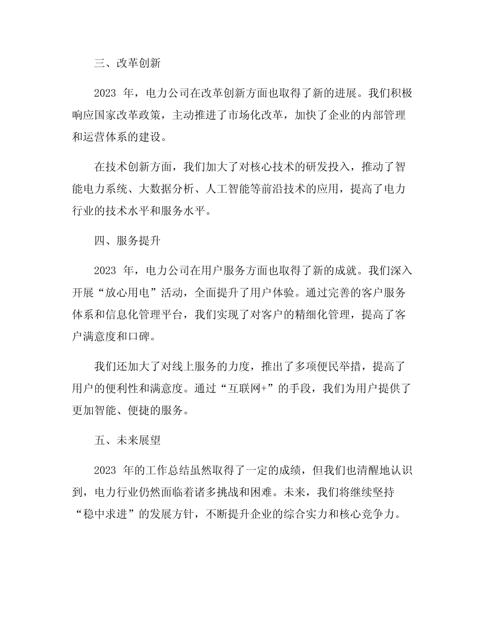 2023年电力公司年度工作总结8篇_第2页