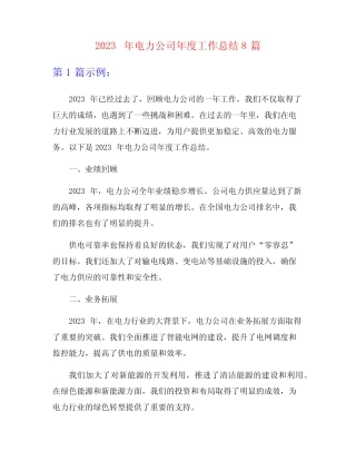 2023年电力公司年度工作总结8篇