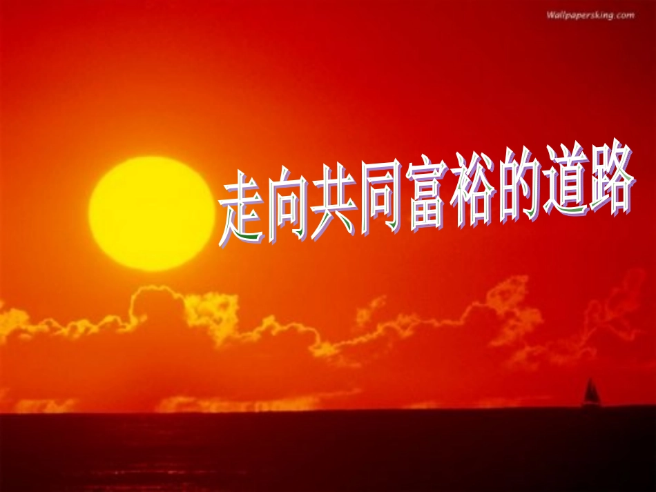 第七课第二框走共同富裕的道路_第3页