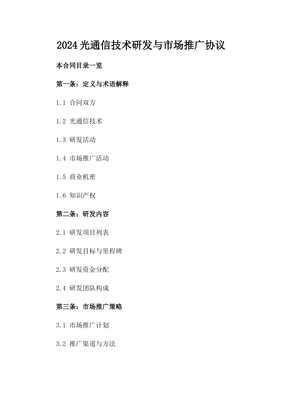 2024光通信技术研发与市场推广协议_第2页