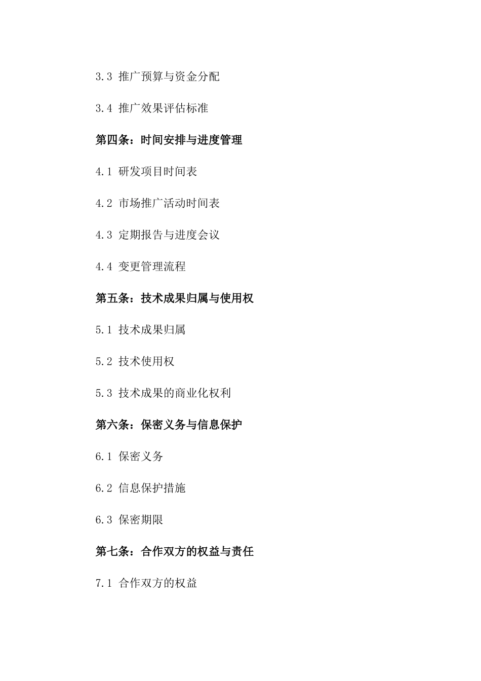 2024光通信技术研发与市场推广协议_第3页