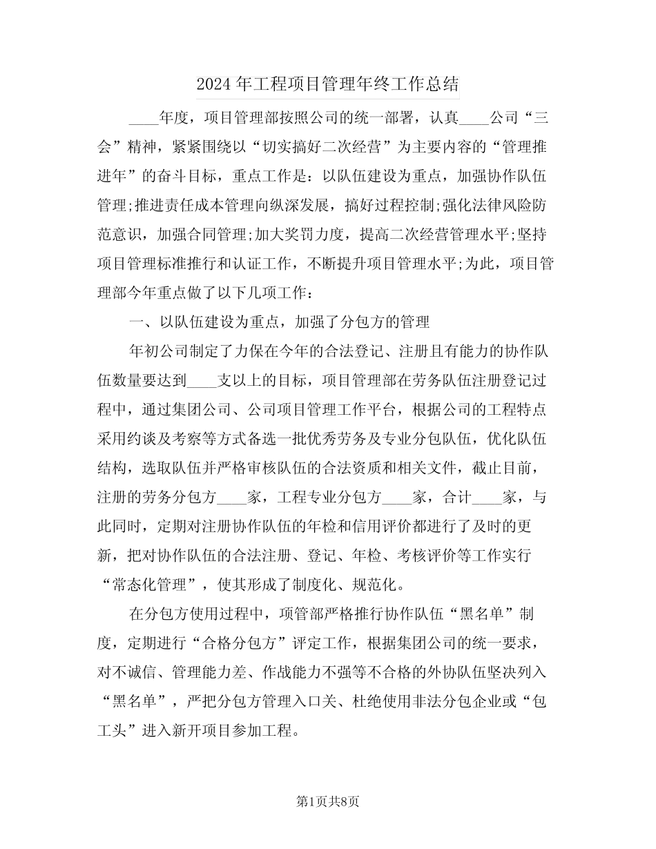 2024年工程项目管理年终工作总结(3篇)_第1页