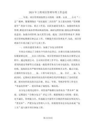 2024年工程项目管理年终工作总结(3篇)