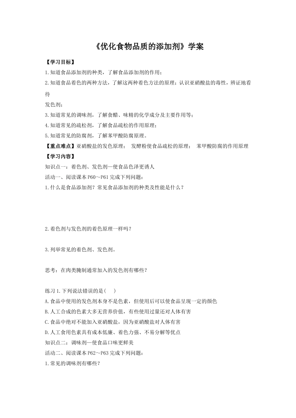 《优化食物品质的添加剂》导学案2_第1页