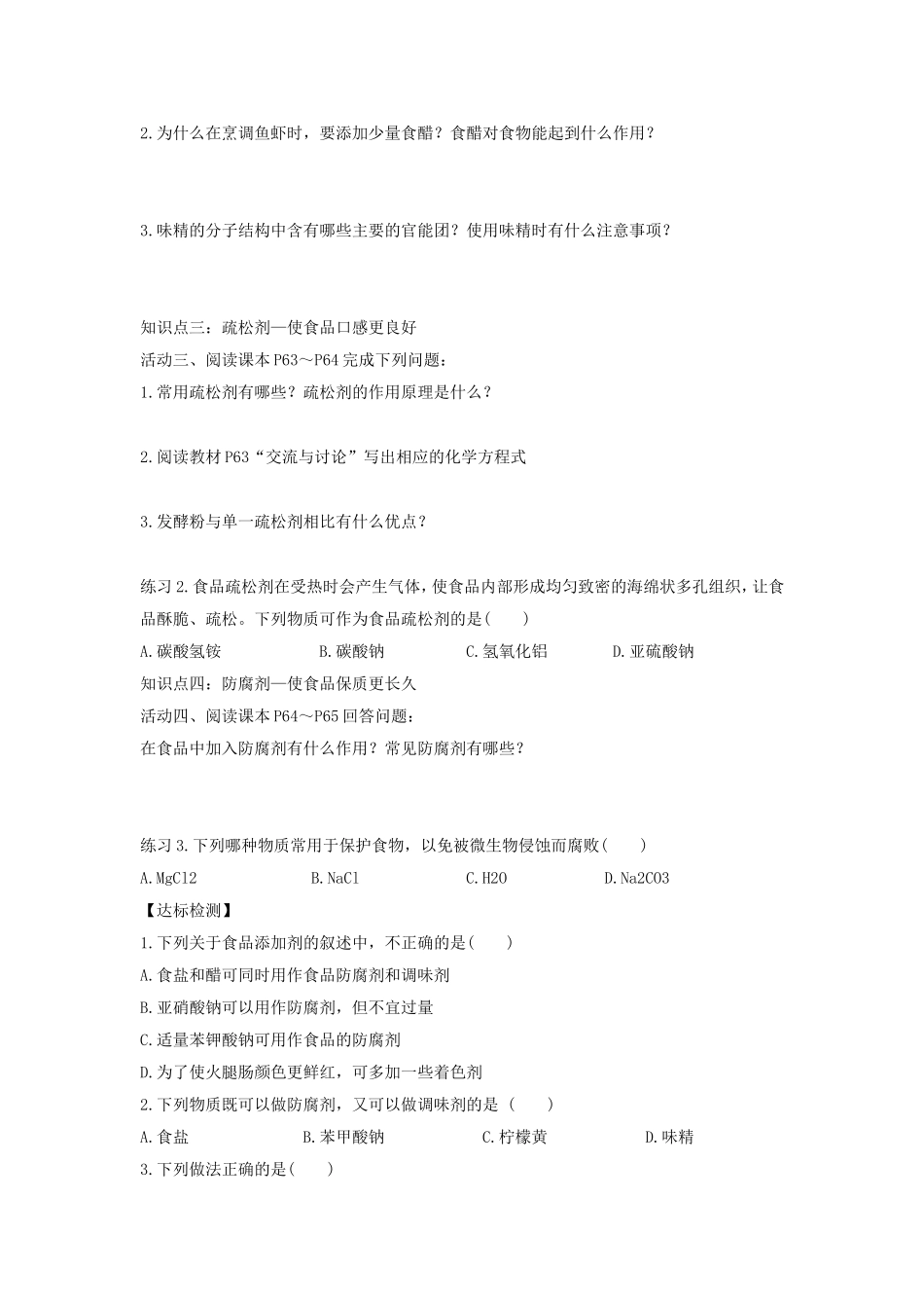 《优化食物品质的添加剂》导学案2_第2页