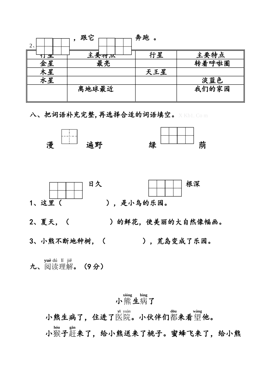 2017年苏教版一年级语文下册第六单元试卷_第3页