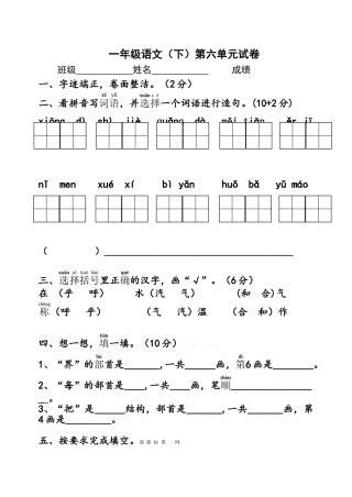 2017年苏教版一年级语文下册第六单元试卷