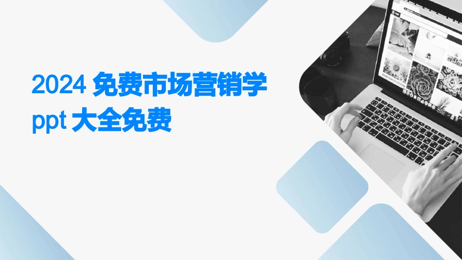 2024免费市场营销学ppt大全免费_第1页