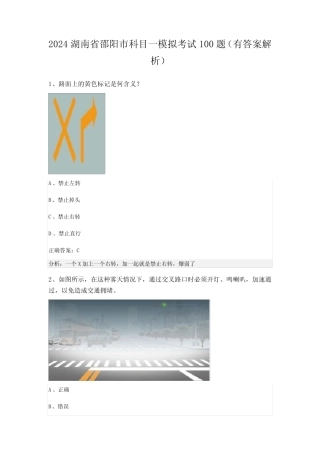 2024湖南省邵阳市科目一模拟考试100题(有答案解析) 
