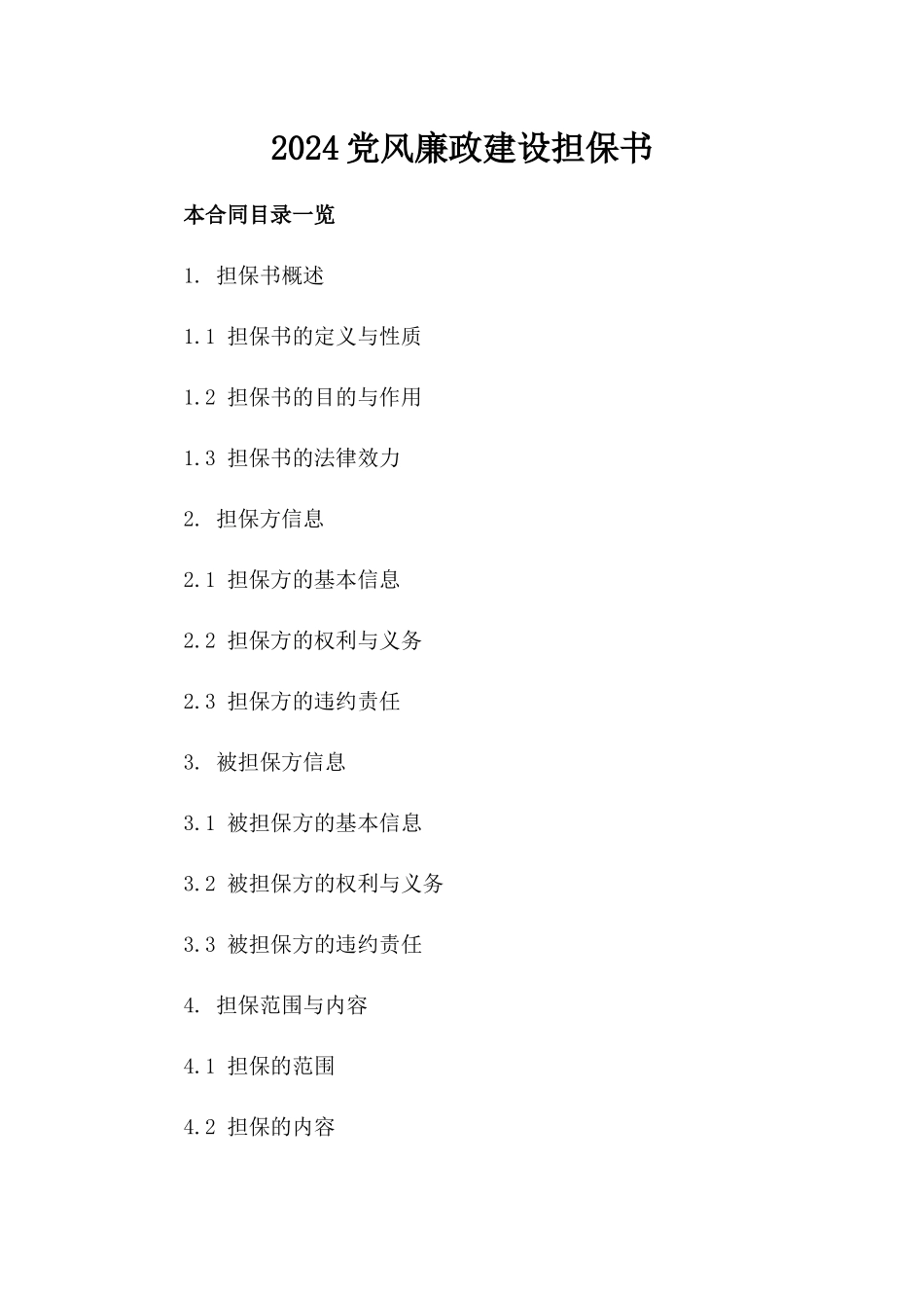 2024党风廉政建设担保书_第2页