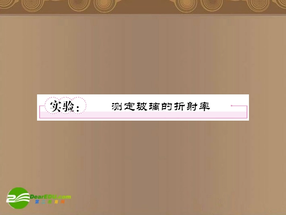 高中物理-第十三章实验：测定玻璃的折射率课件-新人教版选修3-4_第1页