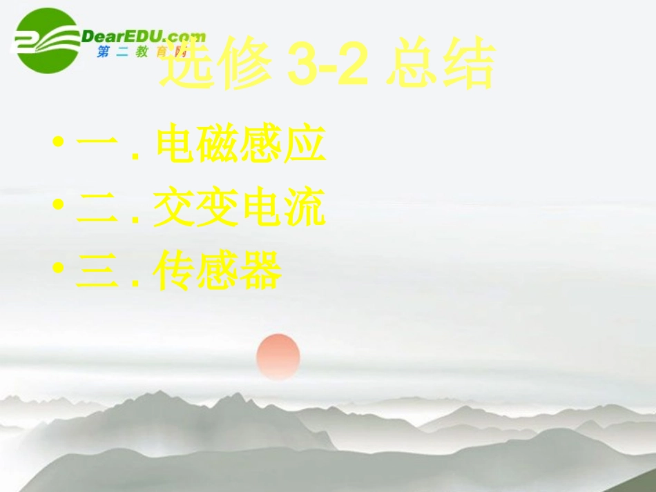 高中物理：电磁感应总结课件-人教版选修3-2_第1页